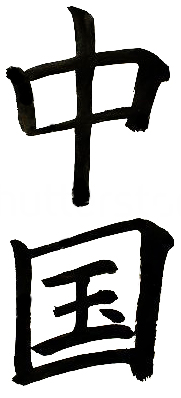 Chinese Characters Chinese Technology Culture 